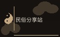 民俗分享站